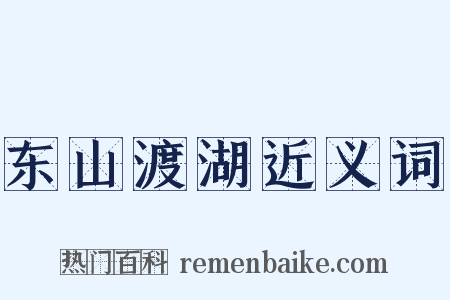 东山渡湖近义词是什么意思的图片